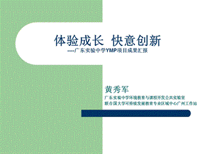 体验成长快意创新广东实验中学YMP项目成果汇报.ppt