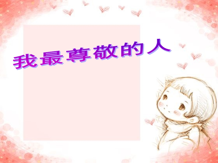 四年级《最受尊敬的人》.ppt_第2页