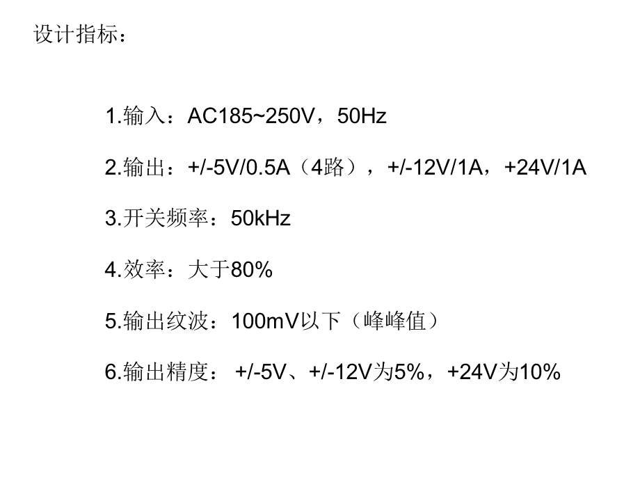 毕业答辩PPT多路输出单端反激式开关电源设计.ppt_第2页