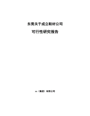 东莞关于成立鞋材公司可行性研究报告.docx