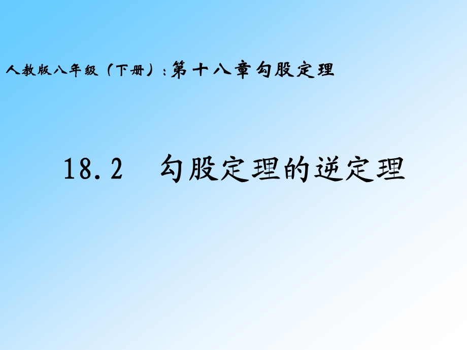 勾股定理的逆定理（课件）.ppt_第1页