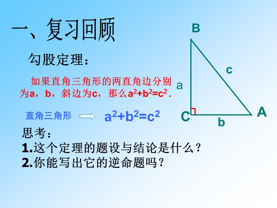 勾股定理的逆定理（课件）.ppt_第2页