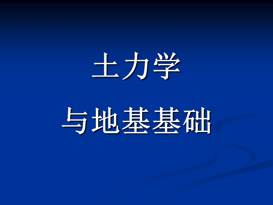 土力学与地基基础讲义(第七章 土压力与土坡稳定).ppt_第1页