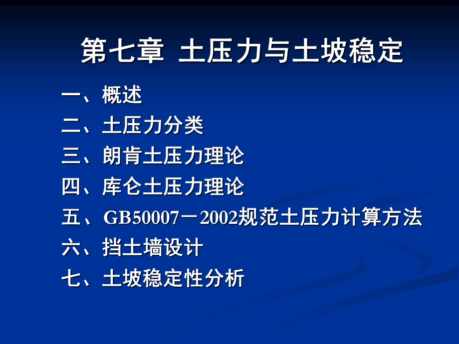 土力学与地基基础讲义(第七章 土压力与土坡稳定).ppt_第2页