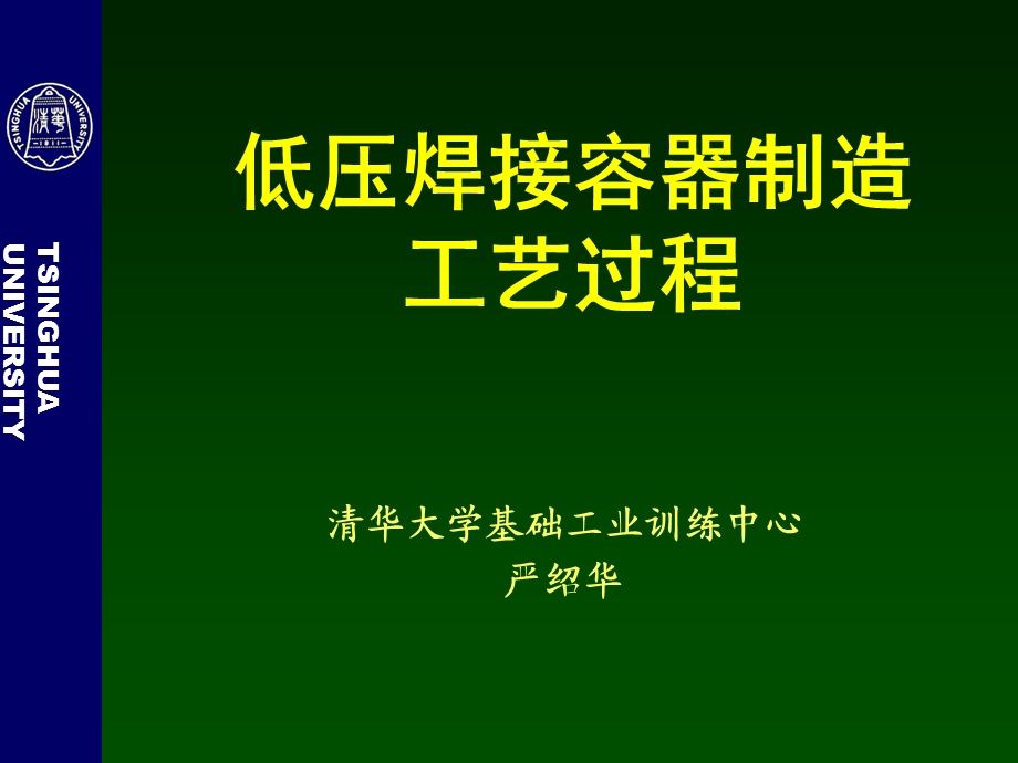 低压焊接容器制造工艺过程.ppt_第1页