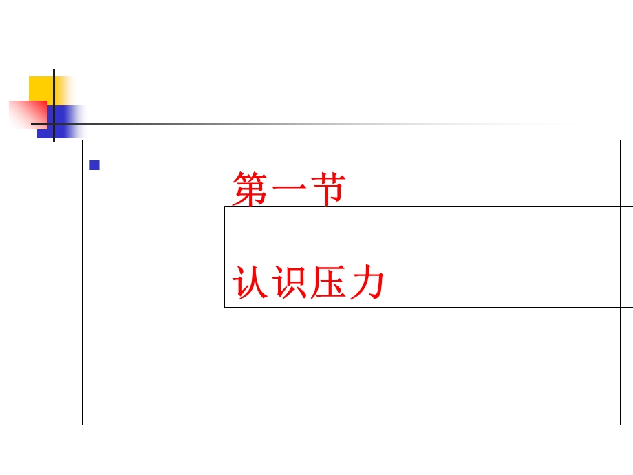 学会和压力共处.ppt_第2页