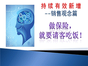 做保险就要请客吃饭.ppt