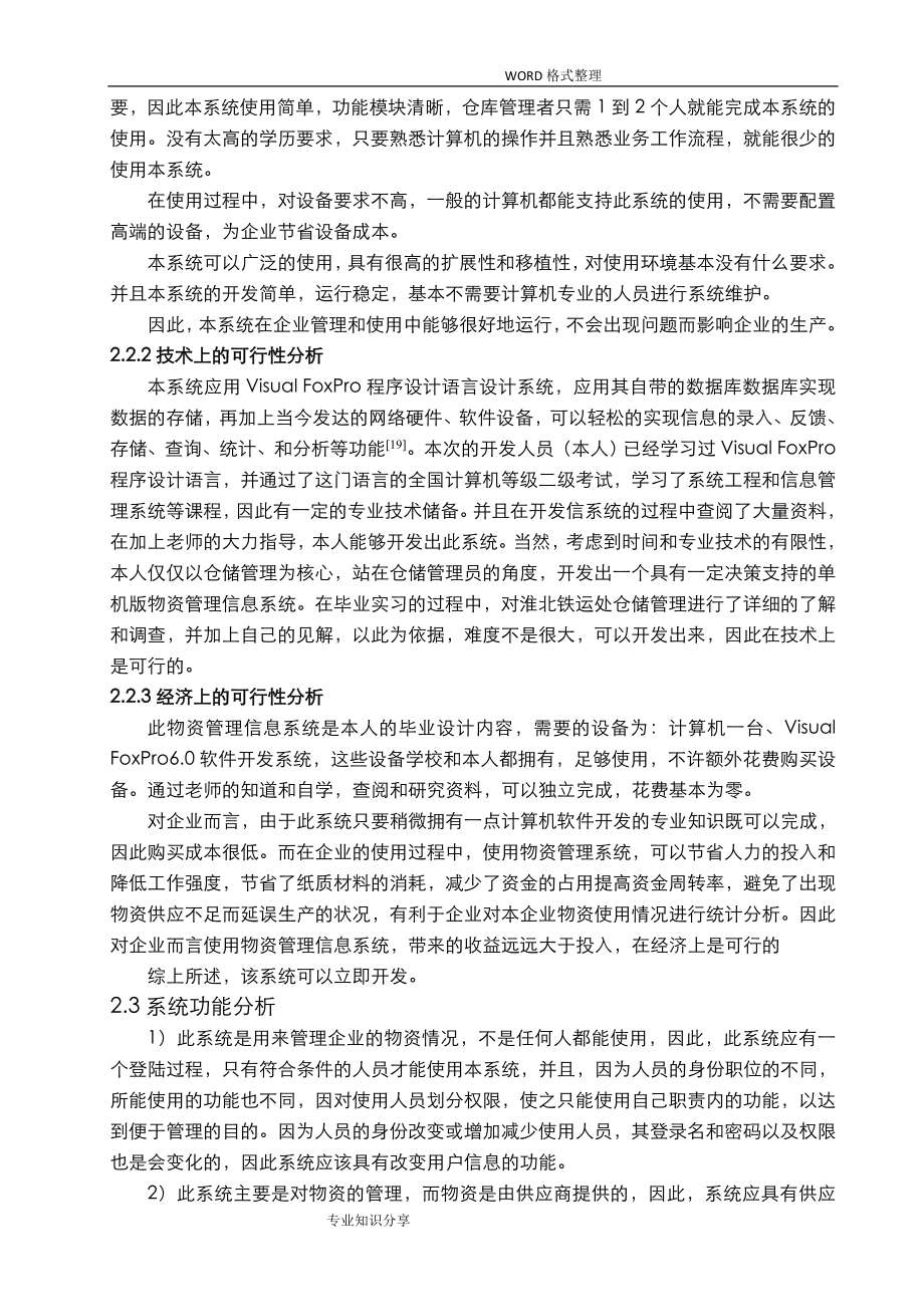 仓储物资管理信息系统开发(同名73226).doc_第2页