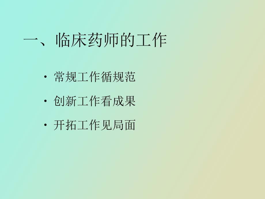 全面提高临床药师的能力.ppt_第2页