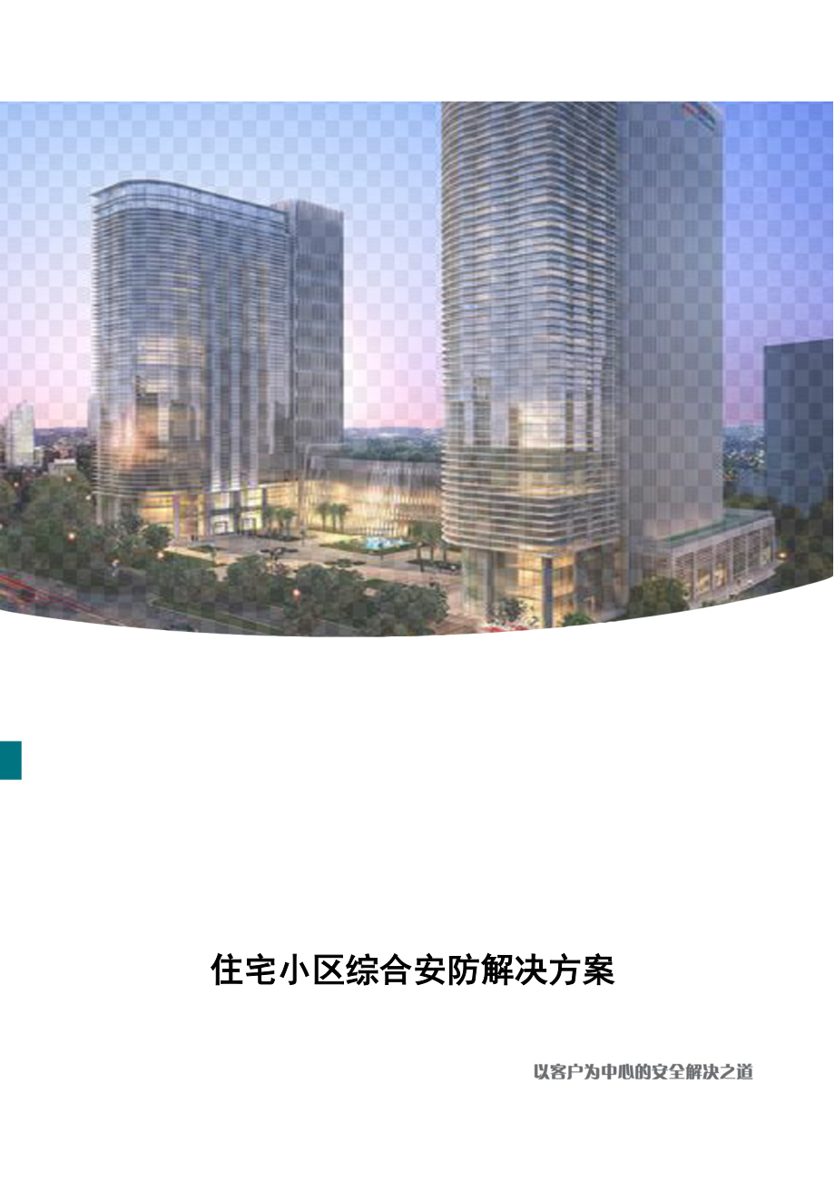 住宅小区综合安防解决方案.docx_第1页