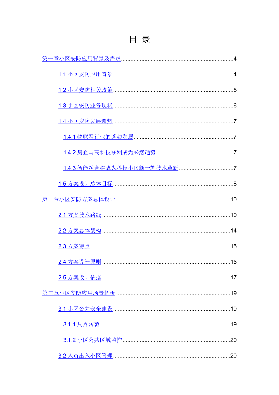 住宅小区综合安防解决方案.docx_第2页