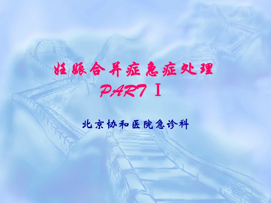 妊娠合并急症处理.ppt_第1页