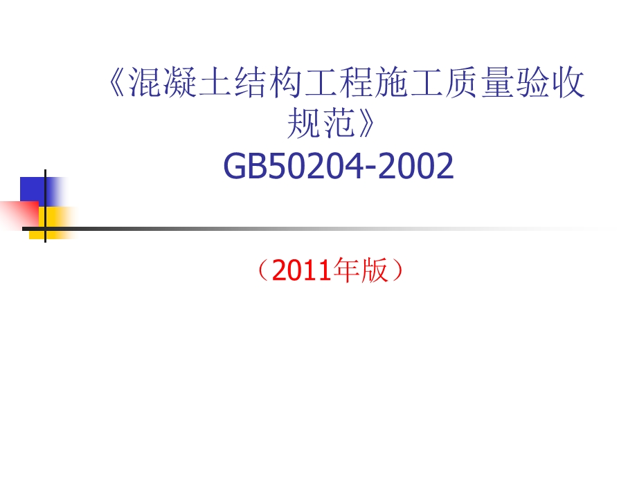 凝土结构工程施工质量验收规范GB.ppt_第1页