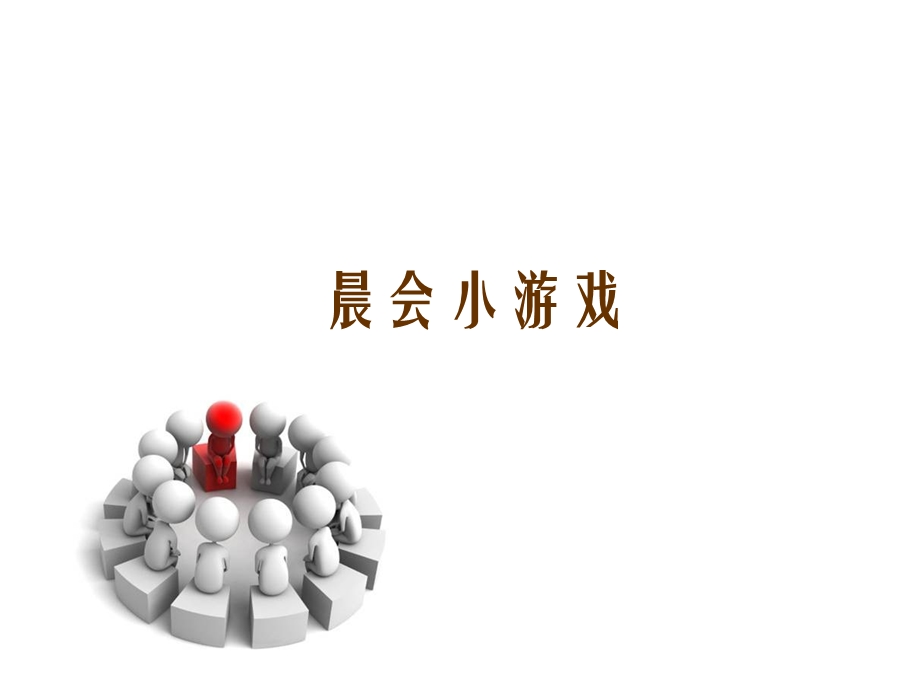 商场晨会小游戏.ppt_第1页