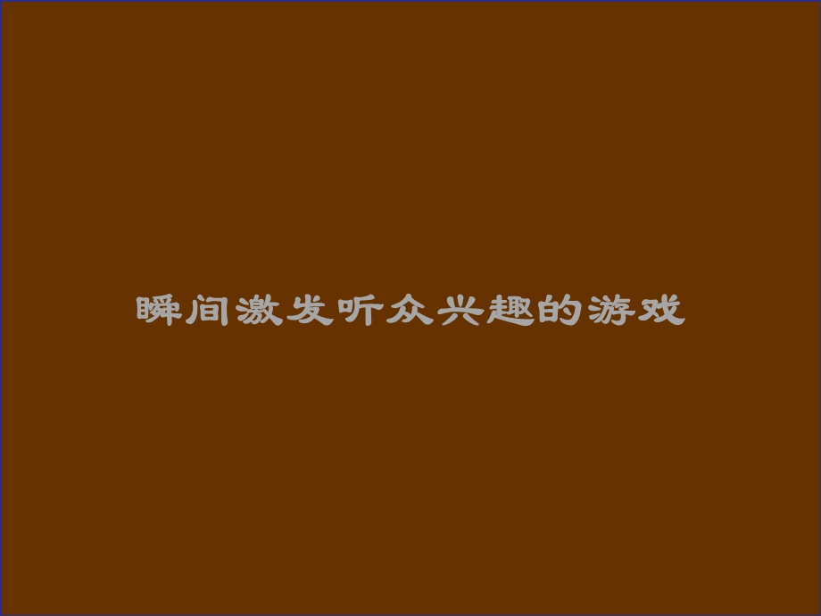 商场晨会小游戏.ppt_第2页