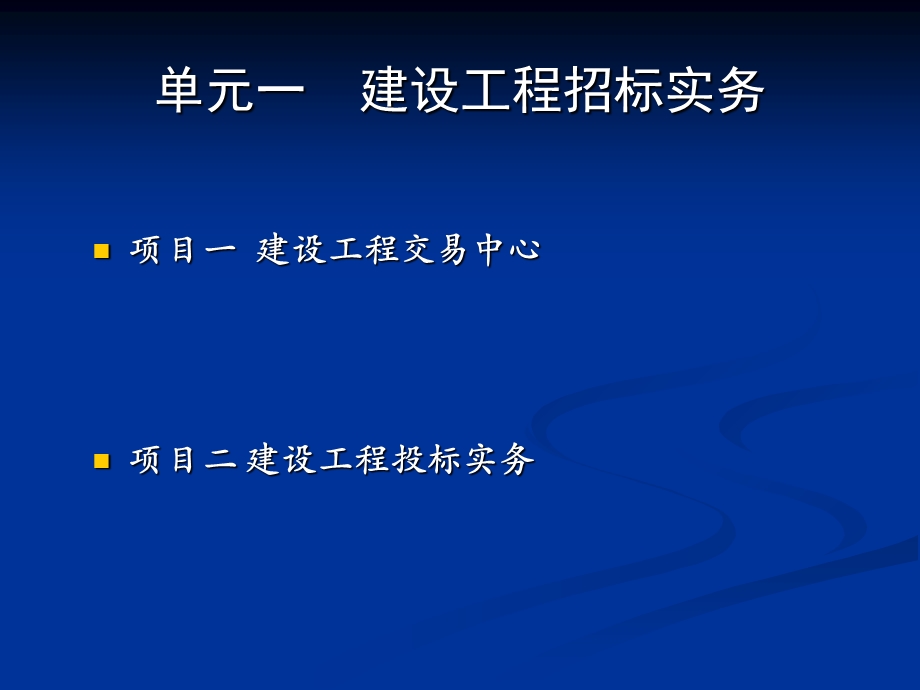 单元一建设工程招标实务.ppt_第1页