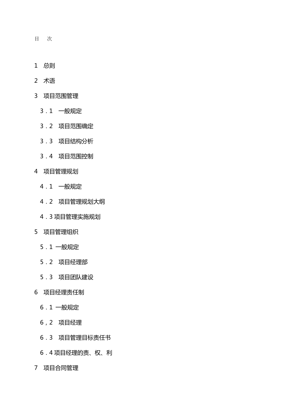 【项目管理】建设工程项目管理规范.doc_第2页