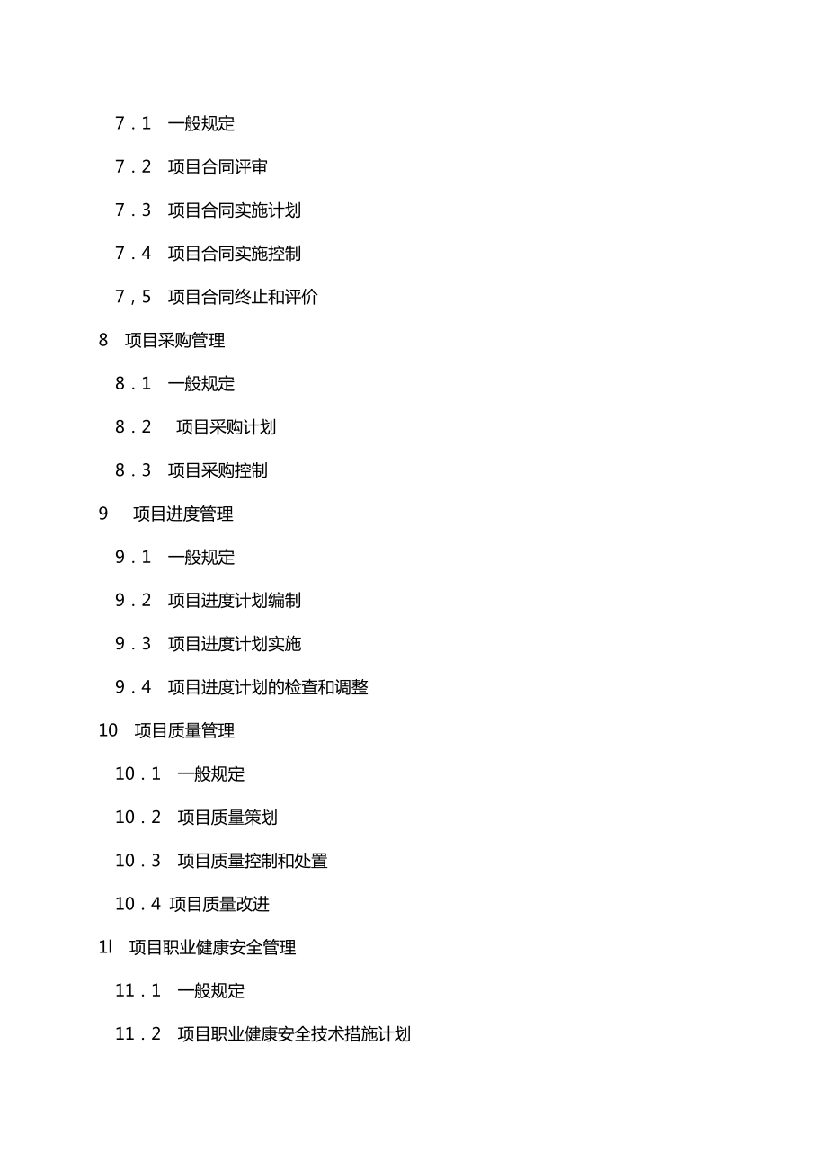 【项目管理】建设工程项目管理规范.doc_第3页