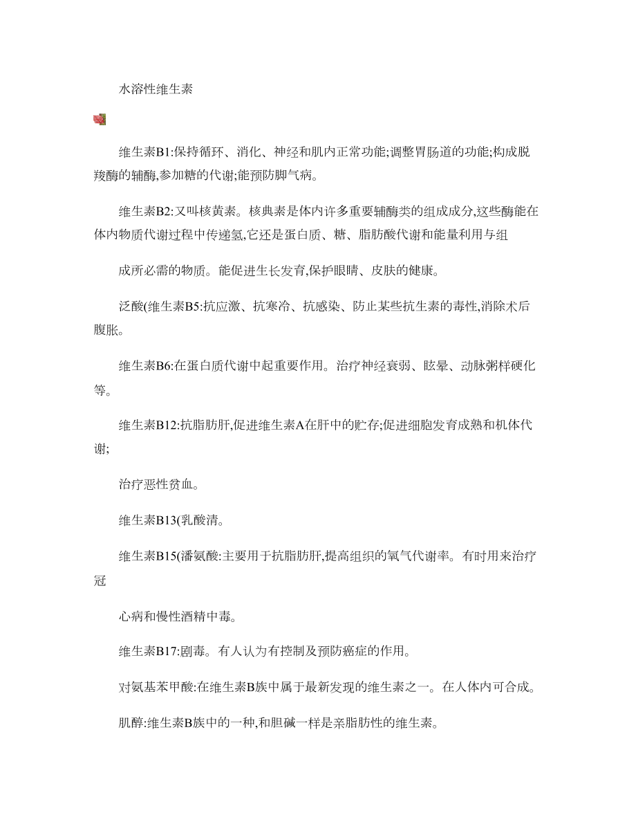 人体所需各种维生素和微量元素的作用及其缺乏症图文精.doc_第2页