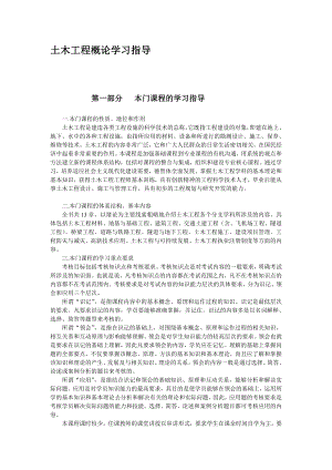 j土木工程概论学习指导挂网.doc