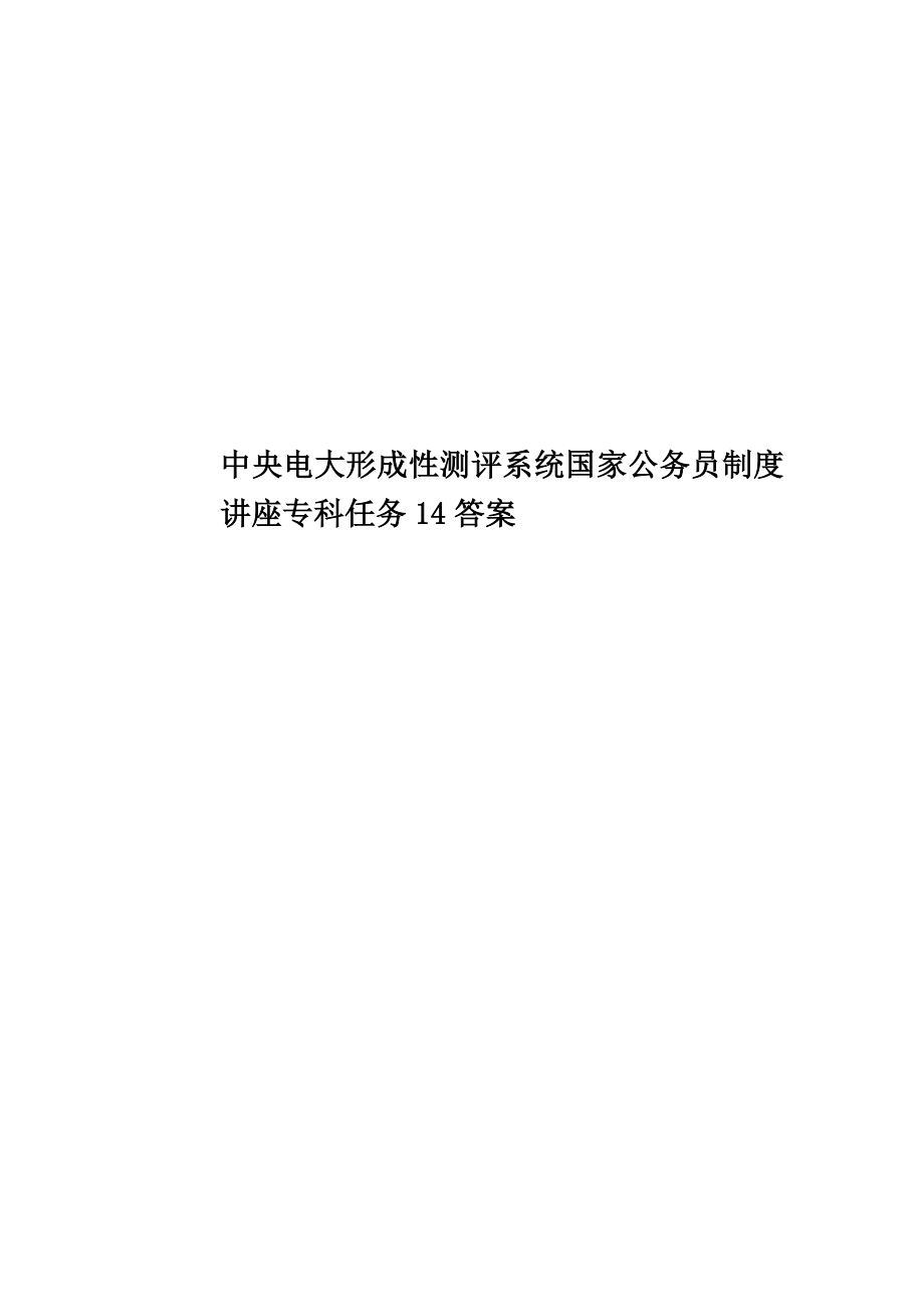 中央电大形成性测评系统国家公务员制度讲座专科任务14答案.doc_第1页