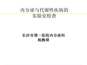 内分泌与代谢性疾病的实验室检查与临床意义.ppt