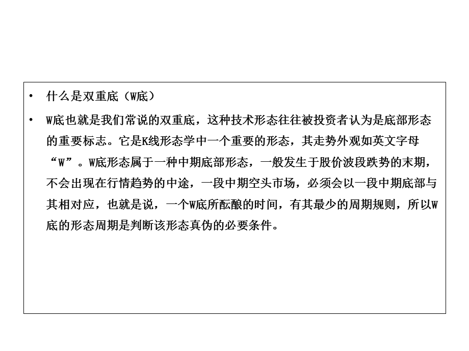 判断江阴周庄底部重要形态W双重底的真假反转.ppt_第2页