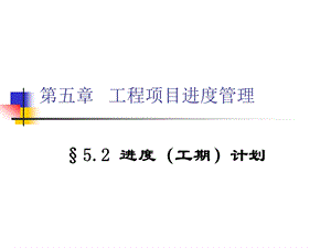 5.第五章工程项目进度管理工期.ppt