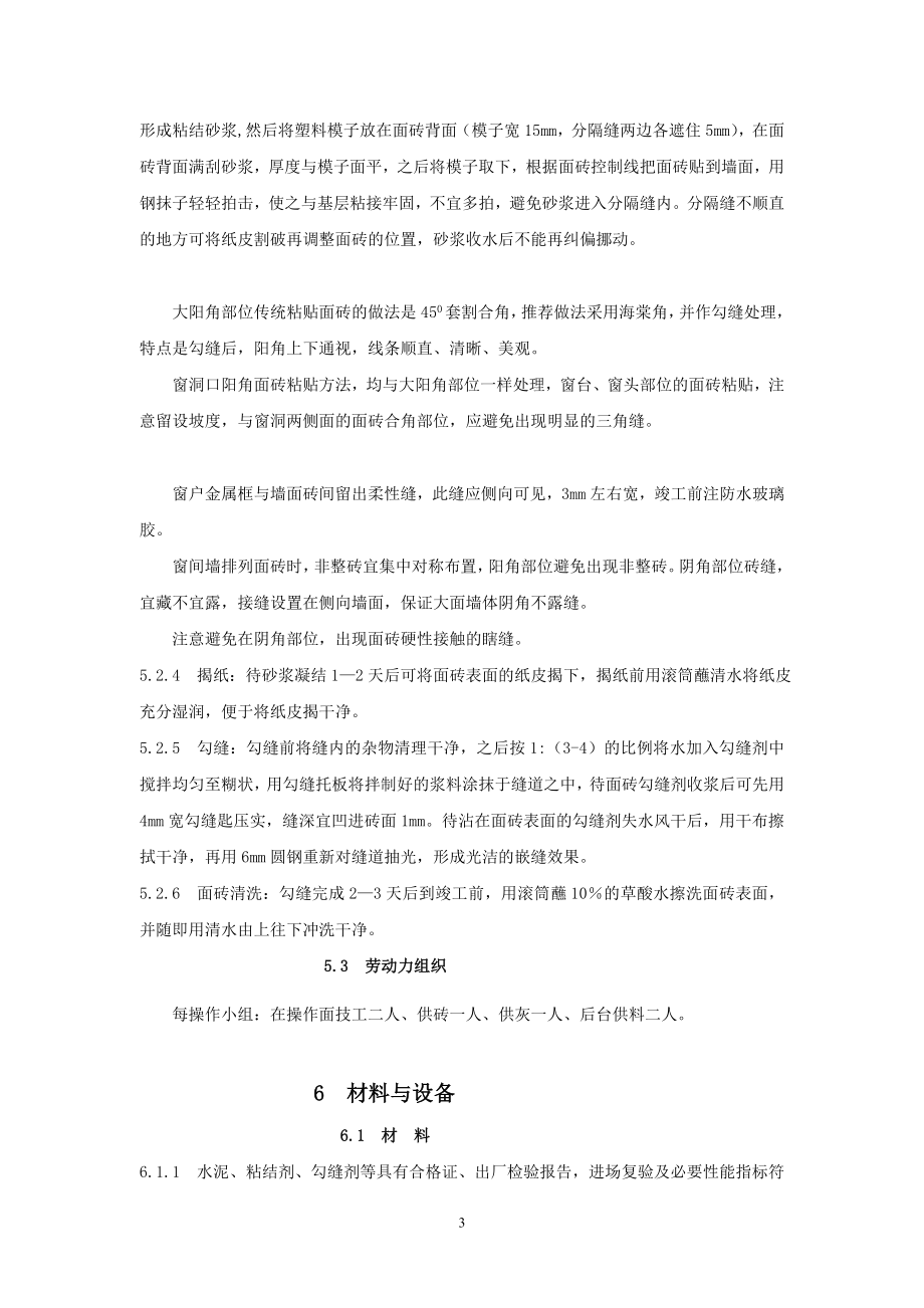 v外墙纸皮面砖二次勾缝施工工法.doc_第3页