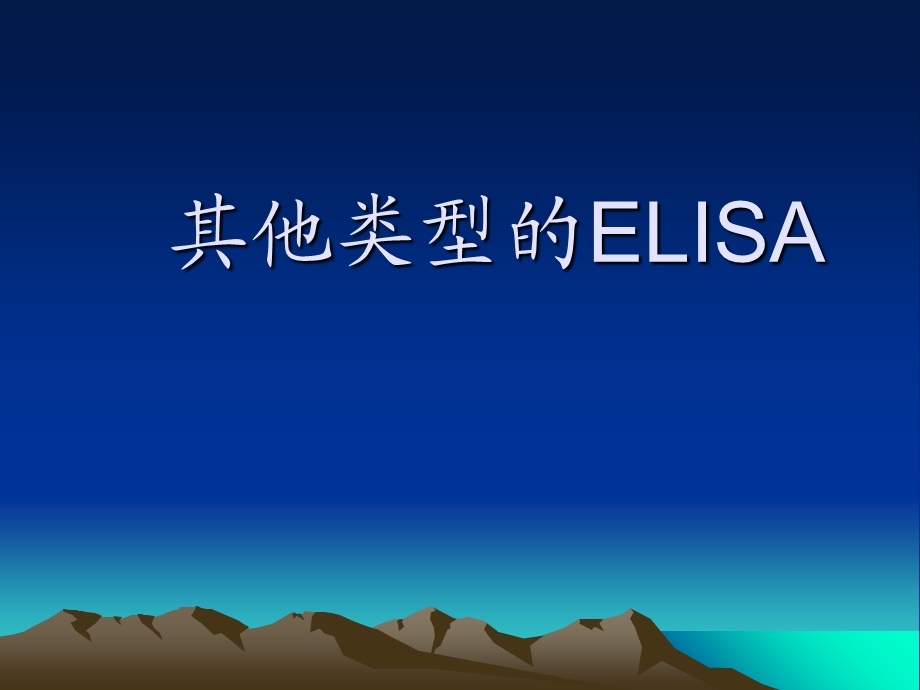 其他类型的ELISA.ppt_第1页