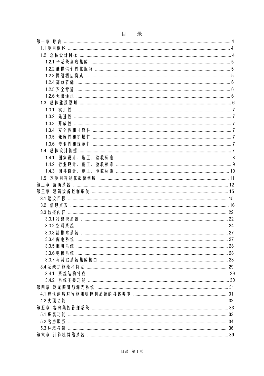 五星级酒店智能化系统工程设计方案.doc_第1页