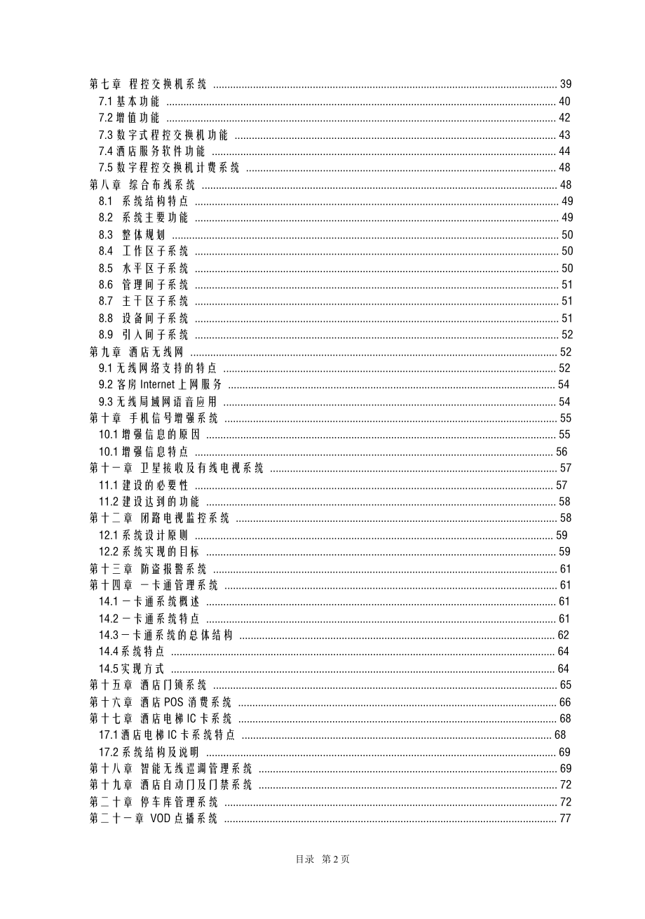 五星级酒店智能化系统工程设计方案.doc_第2页