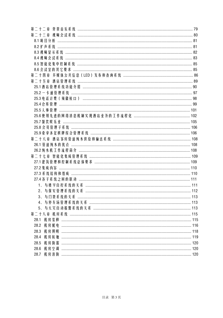 五星级酒店智能化系统工程设计方案.doc_第3页