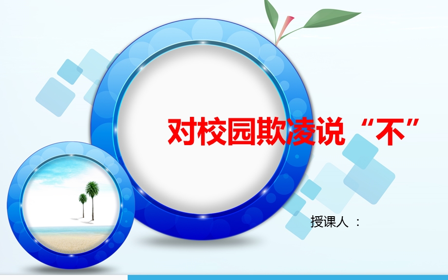 学生应对校园欺凌事件的办法.ppt_第1页