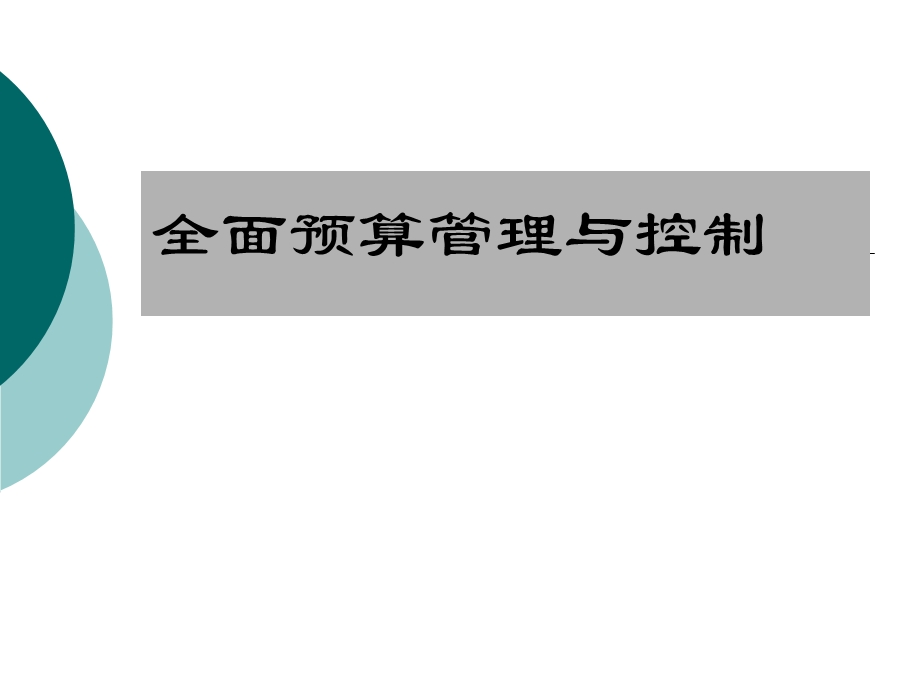 全面预算管理控制.ppt_第1页