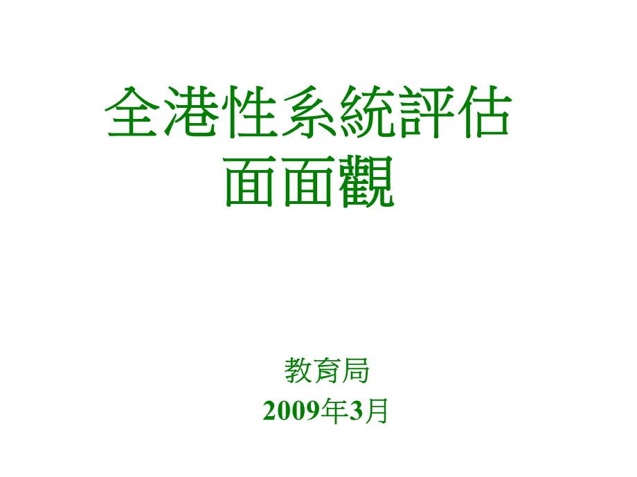 全港性系统评估面面观.ppt_第1页