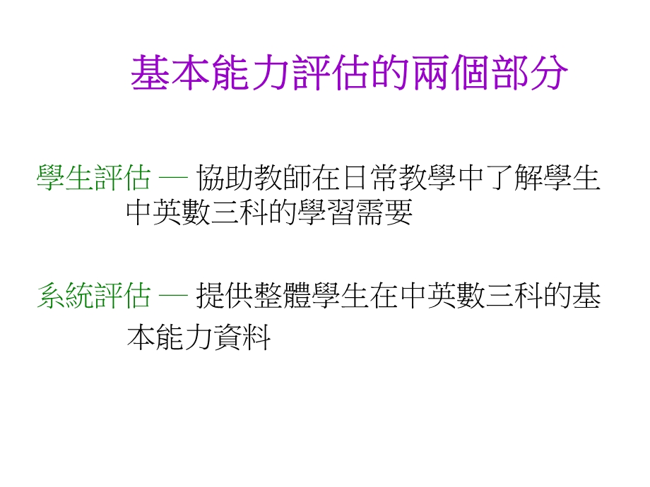 全港性系统评估面面观.ppt_第3页