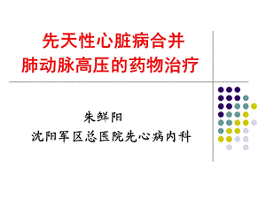 先天心脏病合并肺动脉高压的药物治疗.ppt