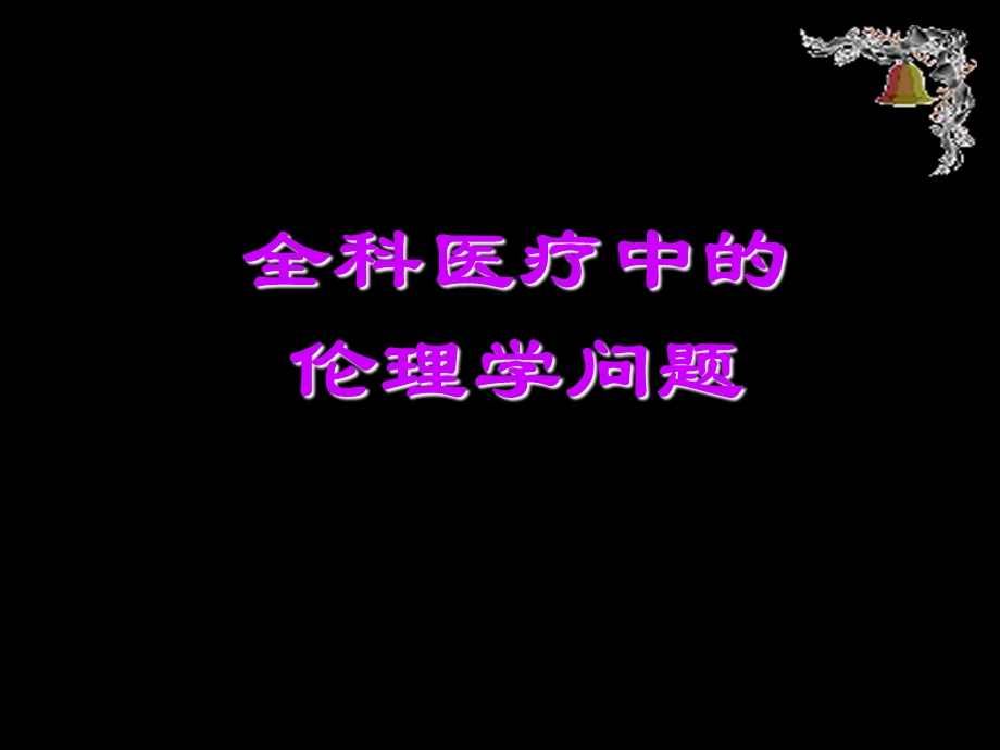 全科医疗中的伦理学问题.ppt_第1页