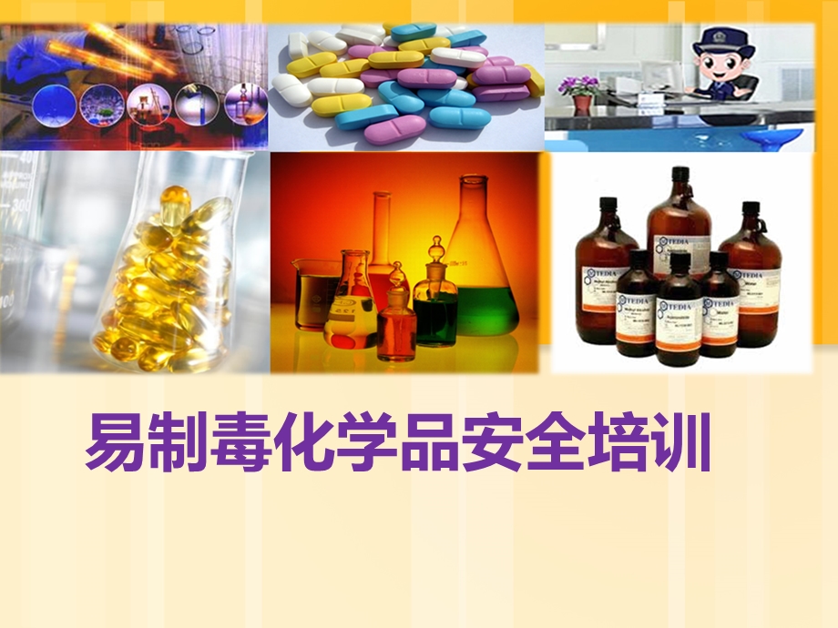 易制毒化学品化学品安全培训.ppt_第1页