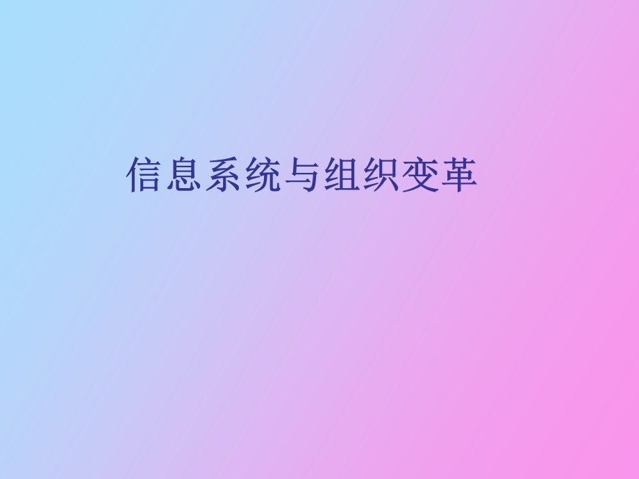 信息系统与组织变革.ppt_第1页