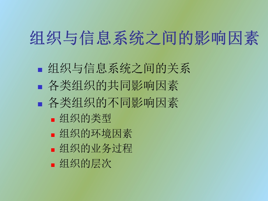 信息系统与组织变革.ppt_第2页