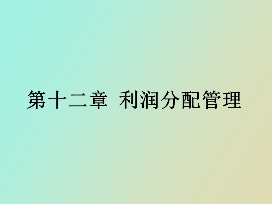 利润分配管理简简.ppt_第1页