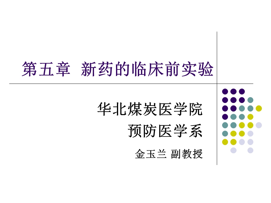 新药的临床前实验.ppt_第1页