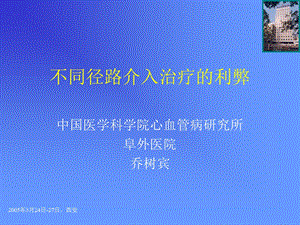 不同径路介入治疗的利弊.ppt