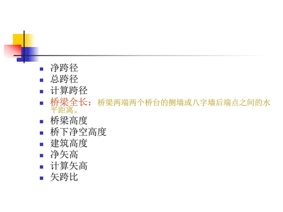 大学课件公路工程管理与实务桥梁工程.ppt_第3页