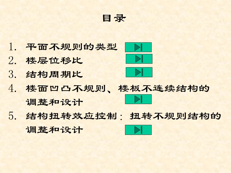 平面不规则结构的判断及调整.ppt_第2页