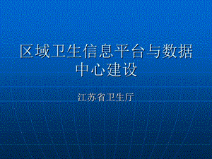 区域卫生信息平台与数据中心建设.ppt