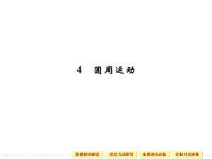 圆周运动课件(人教版必修2).ppt