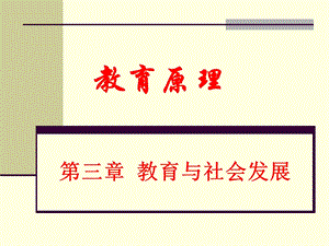 教育的社会制约性.ppt